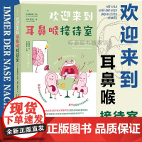 后浪正版 欢迎来到耳鼻喉接待室 耳鼻喉运作方式及病症科普 人体生理医学知识科普 大众养生保健书籍