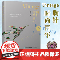 正版 Vintage胸针时尚百年 郑莺燕时尚文化图典时尚通史时尚之书时尚穿搭杂志书籍 品胸针女胸针收藏胸针艺术 电子