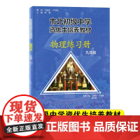 正版 市北初级中学资优生培养教材练习册 九年级中考物理竞赛培优教材市北四色书华师大9年级理科竞赛辅导资料