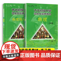 全2册市北初级中学资优生培养教材+练习册 八年级中考物理竞赛培优教材市北四色书华师大8年级理科竞赛辅导资料