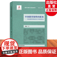 中国德育根性的探询 先秦道德系统思想及其当代德育转化 新时代立德树人理论探讨书系 刘峻杉著 中小学德育研究指导教师用书籍