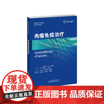 肉瘤免疫治疗 软组织肉瘤免疫治疗主要策略 肉瘤免疫微环境及肉瘤免疫治疗 肉瘤肿瘤免疫治疗