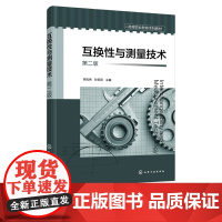 互换性与测量技术 第二版 测量技术基础 极限与配合 光滑j限量规 滚动轴承的互换性 高等职业教育机械类近机类等专业应用学