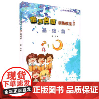 正版 童声合唱训练教程2 基础篇 童声合唱入门基础教材教程书籍 上海音乐学院少儿幼儿儿童声乐合唱教学合唱练习曲集曲谱