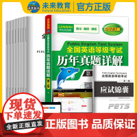 2023年新版全国公共英语等级考试第二级PETS-2 全国英语等级考试历年真题详解可搭全国英语等级考试教材全真模拟试卷