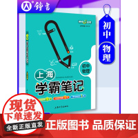 上海学霸笔记初中物理通用版钟书金牌初中七八九年级通用学霸笔记物理漫画图解速查速记全彩版初一初二初三教辅书籍中考物理总复习