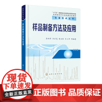 样品制备方法及应用 李攻科 样品前处理技术入门与提高一本通 相分配样品制备技术 分析化学及环境生物食品等专业师生参考教