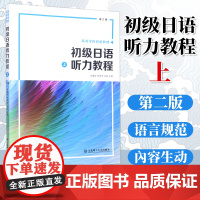 高等学校日语教材 初级日语听力教程 上下 第二版 中级日语听力教程 高等学校日语教材 初级日本语听力教材 日语学习自