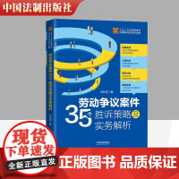 正品 劳动争议案件35个胜诉策略及实务解析刘秋苏著劳动法劳动纠纷律师 劳动法律 HR实务操作精选案例剖析胜诉策略法律书籍