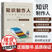 知识制作人:七项修炼与成长阶梯 章永宏著互联网知识付费产品经理运营