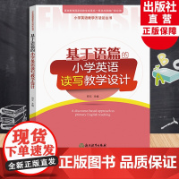 基于语篇的小学英语读写教学设计 郑文主编 以人教版教材主要编写 三四五六年级小学生英语学习教学指导经典课例 教师指导用书