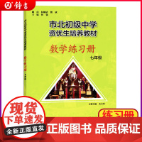 市北初级中学资优生培养教材数学练习册七年级华东师范大学出版社市北四色书初中7年级数学上下册初一数学竞赛思维训练培优资料书