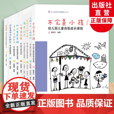 幼儿园园本课程孵化丛书全集9册 沈颖洁 发现课程/不完美小孩等园长幼师学前教育课程指导设计书籍教师基本工作教程浙江教育出