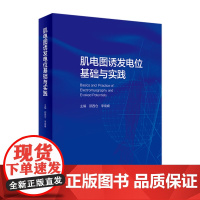 肌电图诱发电位基础与实践 人卫临床中枢周围神经电生理解剖病理学肌肉疾病脊髓炎性疾病脑炎脑膜炎危重症运动人民卫生出版社