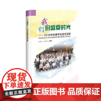 我们的盛夏时光 2019年农建专业综合实践 实践技能收获 赵淑梅李保明 著 中国农业科学技术出版社有限公司 中国农业科学