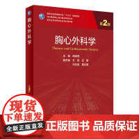 胸心外科学(第2版) 9787117338103 2022年11月学历教材