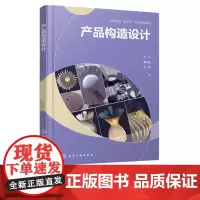 产品构造设计 产品设计产品构造应用书籍 产品设计案例书籍 工业设计产品设计等专业应用教学书籍 产品开发人员产品设计实务参