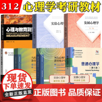 全7本312心理学考研统考教材当代教育心理学陈琦发展心理学林崇德社会心理学侯玉波实验心理学郭秀艳普通心理学彭聃龄心理教育