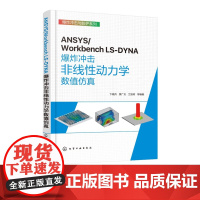 ANSYS/Workbench LS-DYNA爆炸冲击非线性动力学数值仿真 Engneering Data材料模块 AN