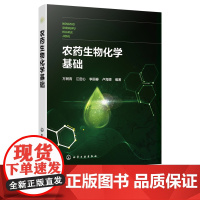 农药生物化学基础 万树青 化学农药毒理学的生物化学机理 农药代谢选择毒性 创制新农药和毒理 杀虫剂杀菌剂除草剂 农药学专