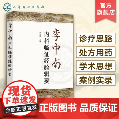 李中南内科临证经验辑要 李中南 中医经方在临证中的应用 甲状腺病 妇女绝经期综合征 中医西医中西医结合专业临床及科研人员