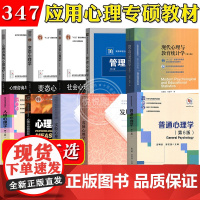 347应用心理专硕教材发展心理学林崇德心理与教育测量实验心理学现代心理教育统计学心理咨询治疗人格社会彭聃龄普通心理学考研