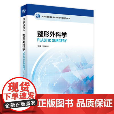 外科学 国家卫生健康委员会专科医师培训规划教材 李青峰主编9787117332873人民卫生出版社