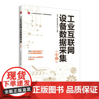 工业互联网设备数据采集中级 工业互联网设备数据采集实训1+X证书制度试点培训用书仿真软件工业智能网关配置数据采集