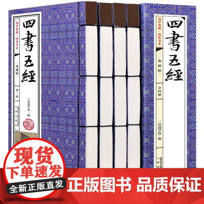 四书五经原版全套4册正版文白对照简体竖排仿古线装书孟子论语译注孟子大学中庸诗经尚书易经春秋左传国学经典书籍