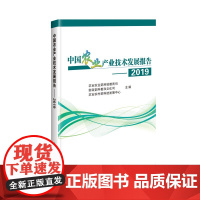 正版书籍 中国农业产业技术发展报告 2019 收集 整理 分析产业及技术发展动态信息 食用豆 马铃薯 甘薯 木薯 书籍