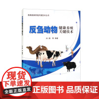 正版书籍 反刍动物健康养殖关键技术 畜禽健康养殖的策略 反刍动物对营养物质的消化吸收 反刍动物的营养需要 犊牛饲养管理