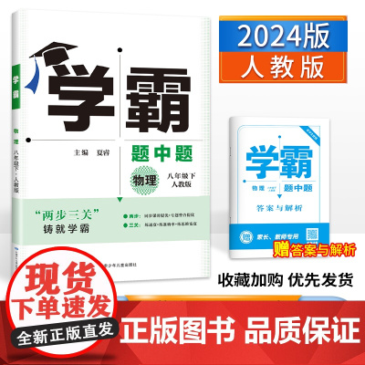 2024新版学霸题中题物理八年级下册人教版RJ中学教辅8年级同步练习册初二八下资料辅导书含单元期中期末答案经纶学典刷