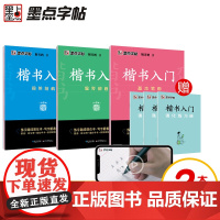 正版全套3册赠练习册*3 墨点字帖 楷书入门基础练习 基本笔画间架结构偏旁部首 荆霄鹏湖北美术出版社 行楷正楷入门速成教