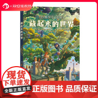 后浪正版 藏起来的世界 11-14岁 少年魔法师奇境大冒险 奇幻文学故事 儿童青少年漫画绘本 后浪漫