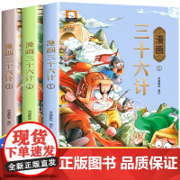 漫画三十六计儿童版 全套3册36计儿童漫画版正版小学生3-6年级计谋故事智慧与谋略兵书历史故事趣读孙子兵法9-12岁历课