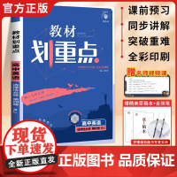 2025版教材划重点高中英语选择性必修第四册人教版 教材全解读 轻松划重点 高中讲解教辅资料高中英语教材完全解读复习辅导