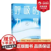 后浪正版 呼吸的力量 呼吸系统保健知识抗压助眠瘦身促消化 养生保健 大众科普书籍