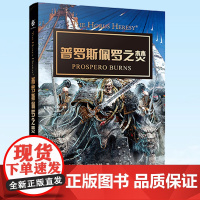 普罗斯佩罗之焚 战锤40K中文小说 星际科幻帝皇战锤40K世界的前奏史诗故事星际科幻黑暗帝国小说 战锤长篇科幻中文书籍