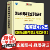 正版书籍 国际战略与安全形势评估 时事 中国现代国际关系研究院 时事出版社