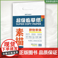 超级临摹纸素描静物单体2022尚读文化8K开描摹本单个物体步骤临摹