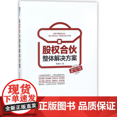 股权合伙整体解决方案 李春佳 著 社会学概论 中国经济出版社 正版图书籍