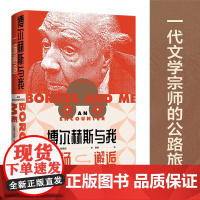 博尔赫斯与我:一场邂逅 杰伊·帕里尼著 普照译 一部小说式的回忆录 是1971年被博尔赫斯改变的一场春天 译林出版社