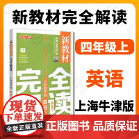 钟书金牌新教材完全解读英语4年级四年级上第一学期小学四年级英语四年级英语上学期N版常备钟书正版