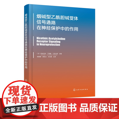 烟碱型乙酰胆碱受体信号通路在神经保护中的作用 烟碱神经药理学和神经化学研究 烟碱型乙酰胆碱受体结构药理特性 神经退行性疾