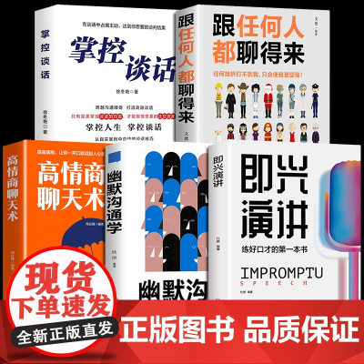全5册即兴演讲幽默沟通学正版 回话的技术高情商聊天术如何提高情商口才语言表达能力说话沟通聊天技巧人际交往社交心理学的书籍