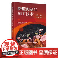 新型肉制品加工技术 第二版 肠类火腿腌腊制品 卤制品熏烧烤制品 干制品油炸制品罐藏制品调理肉制品配方与工艺 食品专业师生