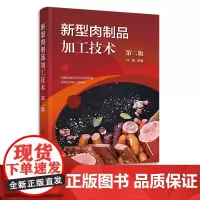 新型肉制品加工技术 第二版 肠类火腿腌腊制品 卤制品熏烧烤制品 干制品油炸制品罐藏制品调理肉制品配方与工艺 食品专业师生