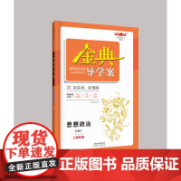 钟书金牌金典导学案 思想政治 高2年级上/高二第一学期必修4哲学与文化 等级考 学练考三合一 同步导学案+随堂检测+单元