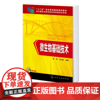 微生物基础技术 微生物技术体系 微生物分离培养 微生物形态鉴别 微生物生长测定 显微技术 消毒与灭菌技术 高职高专生物相