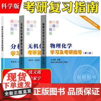 物理化学学习及考研指导南京大学沈文霞无机化学考研复习指导吉林大学徐家宁分析化学学习及考研指导苏星光科学出版社化学专业考研